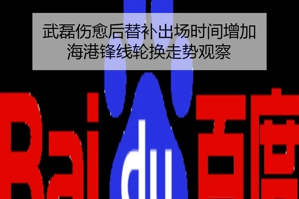 武磊伤愈后替补出场时间增加 海港锋线轮换走势观察